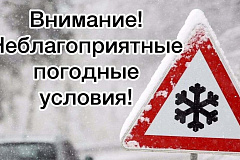 ВНИМАНИЕ! Предупреждение об ухудшении погодных условий