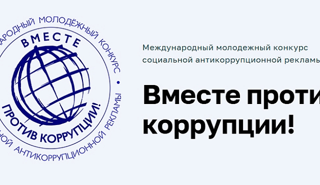 Открыт прием заявок на конкурс «Вместе против коррупции»