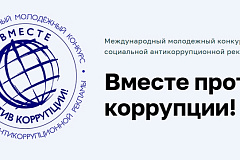Открыт прием заявок на конкурс «Вместе против коррупции»