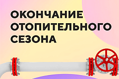 Система теплоснабжения столицы переведена на летний режим работы