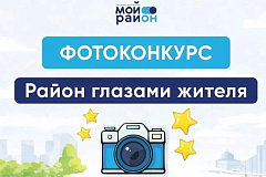 Фотоконкурс «Район глазами жителя»