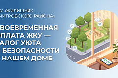 Комфорт в доме начинается с заботы: почему важно вовремя оплачивать ЖКУ