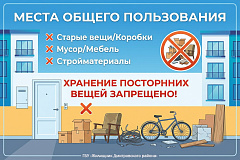 Чистые коридоры — безопасный дом! Напоминаем о запрете хранения вещей в местах общего пользования (МОП)