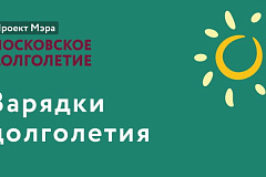 Зарядки московского долголения